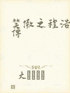 笑傲之程浩郭襄传