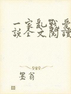 一家乱战爱莲小说全文阅读