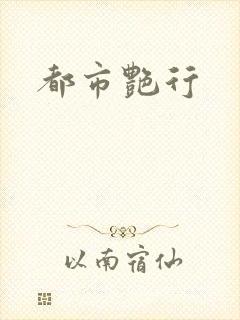 都市艳行