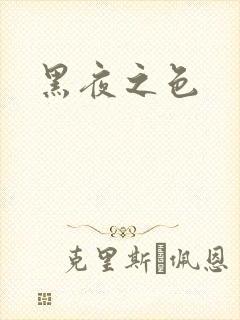 黑夜之色
