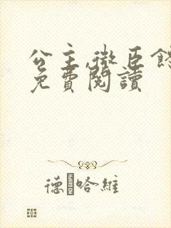 公主,微臣馋了免费阅读