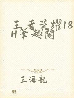 王者荣耀18rH笔趣阁