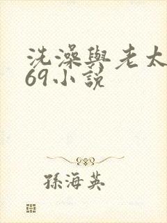 洗澡与老太风流69小说