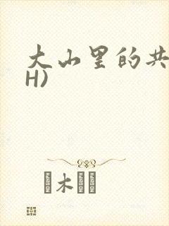 大山里的共妻(H)