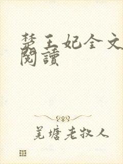 楚王妃全文免费阅读