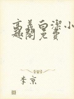 高义白洁小说笔趣阁免费