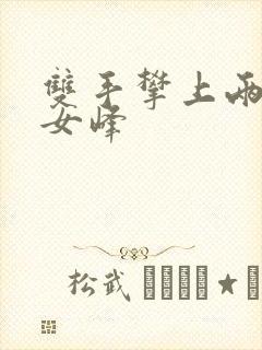 双手攀上两团少女峰