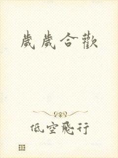 岁岁合欢
