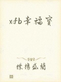 xfb幸福宝