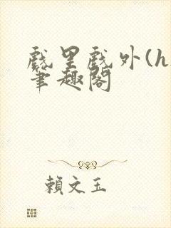 戏里戏外(h)笔趣阁