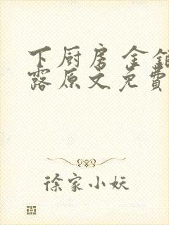 下厨房 金银花露原文免费读书