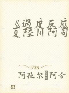 《过度反应》苏夏陆川阿司匹林