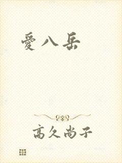 爱八岳
