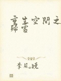 重生空间之田园归处