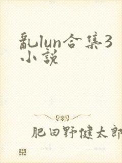 乱lun合集3小说