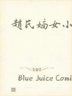 赵氏嫡女小说