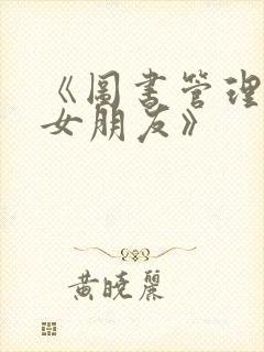 《图书管理员的女朋友》