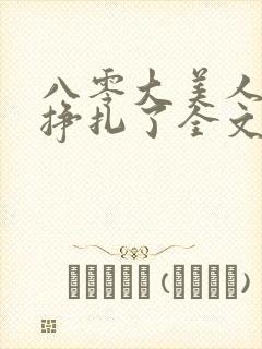 八零大美人她不挣扎了全文免费阅读