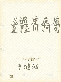 《过度反应》苏夏陆川阿司匹林