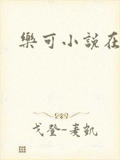 乐可小说在线
