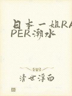 日本一姐RAPPER潮水