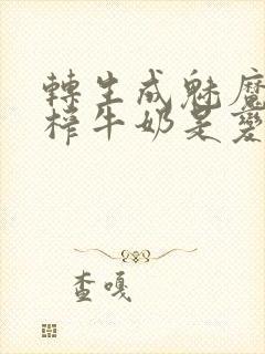 转生成魅魔每天榨牛奶是变百吗封面