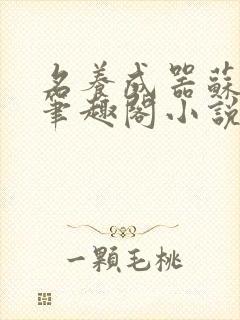 名养成器苏沫沫笔趣阁小说