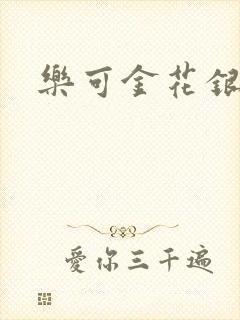 乐可金花银花露