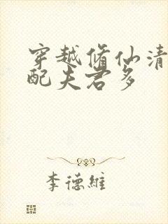 穿越修仙清纯女配夫君多