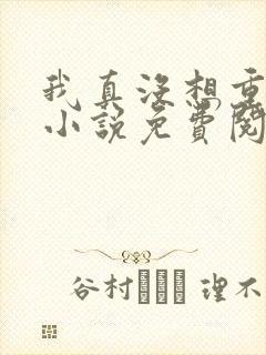 我真没想重生啊小说免费阅读