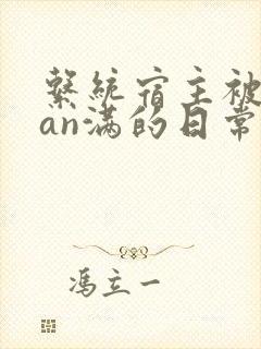 系统宿主被guan满的日常小说