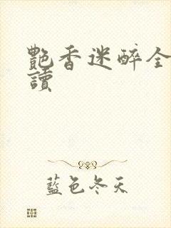 艳香迷醉全文阅读