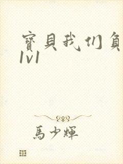 宝贝我们负距离1v1