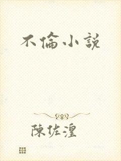 不伦小说
