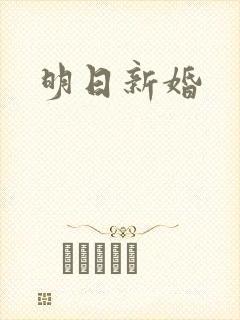 明日新婚