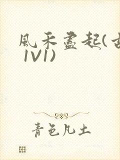 风禾尽起(古言 1V1)