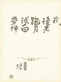 带球跑后我成男神白月光