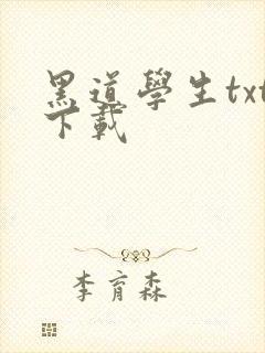 黑道学生txt下载