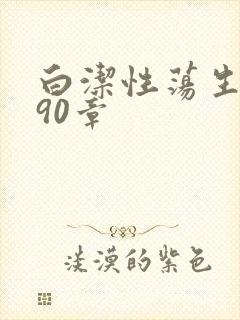 白洁性荡生活第90章
