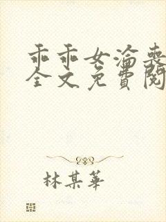 乖乖女沦丧小说全文免费阅读