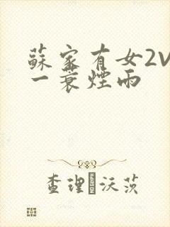 苏家有女2V2一蓑烟雨