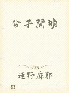 公子开明