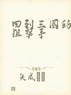 回到三国的特种狙击手