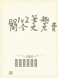 po1v2笔趣阁全文免费阅读