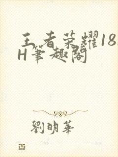 王者荣耀18rH笔趣阁