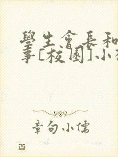 学生会长和小干事[校园]小松鼠