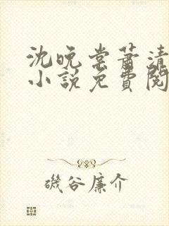 沈晚棠萧清渊的小说免费阅读