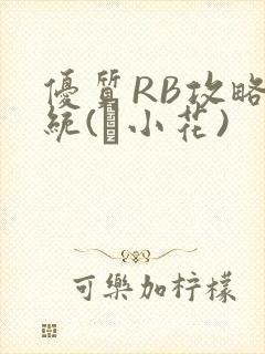 优质RB攻略系统(寀小花)