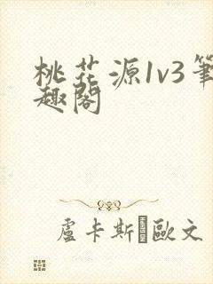 桃花源1v3笔趣阁封面