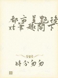 都市美艳后宫txt笔趣阁下载